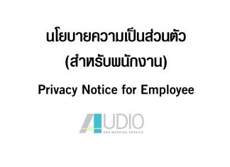 ประกาศความเป็นส่วนตัวสำหรับบุคลากร บริษัท ออดิโอ เอ็นจิเนียริ่ง เซอร์วิส จำกัด