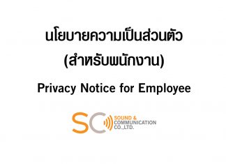 ประกาศความเป็นส่วนตัวสำหรับบุคลากร บริษัท เครื่องเสียง จำกัด