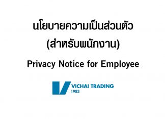 ประกาศความเป็นส่วนตัวสำหรับบุคลากร บริษัท วิชัยเทรดดิ้ง(1983) จำกัด